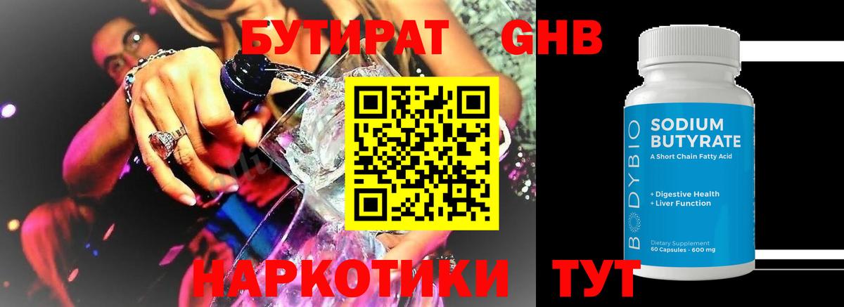 Бутират жидкий экстази Отрадное